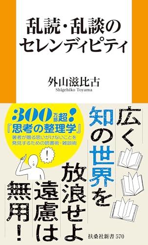 乱読・乱談のセレンディピティ (扶桑社BOOKS新書)