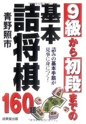 9級から初段までの基本詰将棋』｜感想・レビュー - 読書メーター