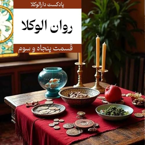 پنجاه و سوم _ روان الوکلا (بابک احراری)