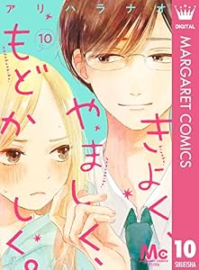 きよく、やましく、もどかしく。 分冊版 10 (マーガレットコミックスDIGITAL)