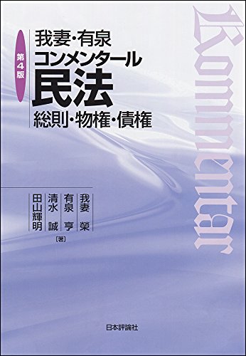 我妻・有泉コンメンタール民法 第4版 総則・物権・債権 | 我妻 榮, 有