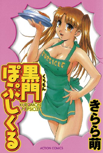 『黒門ぽぷしくる』