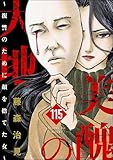 美醜の大地～復讐のために顔を捨てた女～（分冊版） 【第115話】 (ストーリーな女たち)