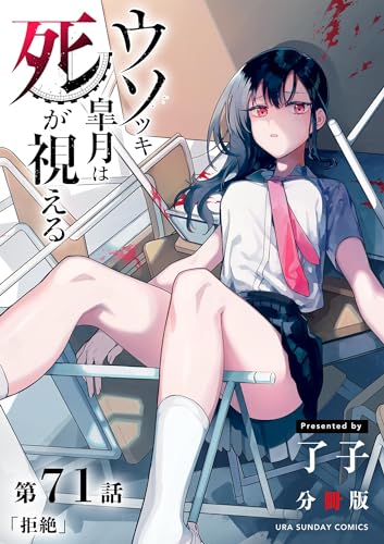 ウソツキ皐月は死が視える【単話】(71) (裏少年サンデーコミックス)