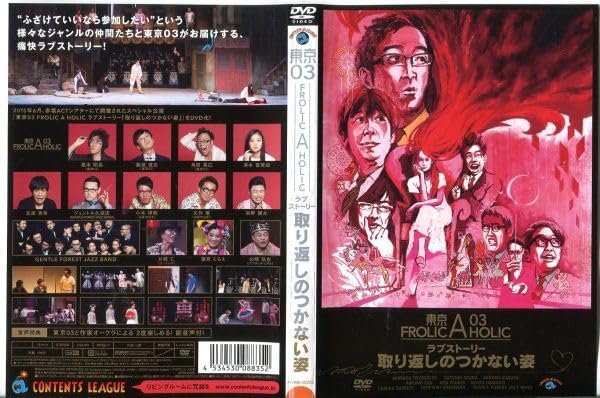 『東京03 FROLIC A HOLICラブストーリー「取り返しのつかない姿」』 Amazon.co.jp: 東京03 FROLIC A HOLIC ラブストーリー 取り返し