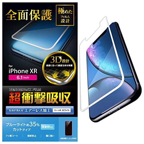 エレコム iPhone XR/フィルム/衝撃吸収/ブルーライト/指紋/反射/ホワイト