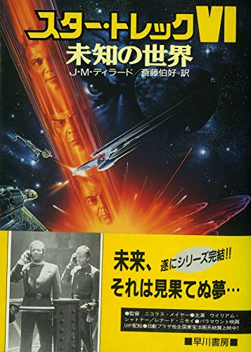 スター・トレック6 未知の世界 未知の世界 (ハヤカワ文庫SF 宇宙大作戦)の詳細を見る