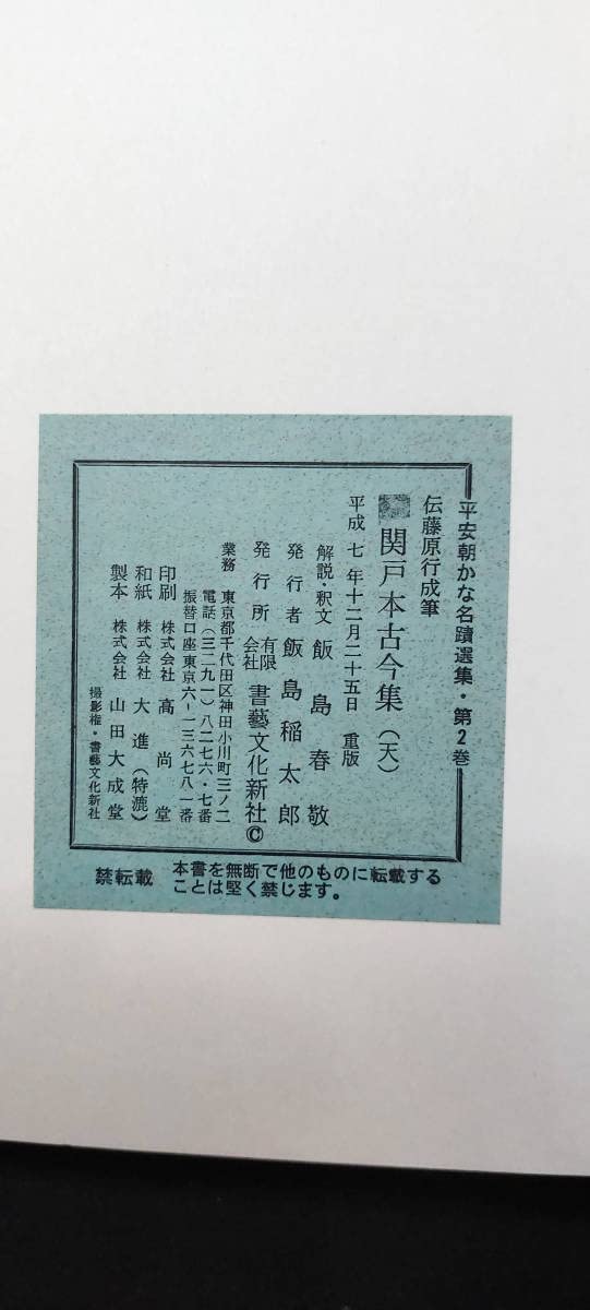 平安朝かな名蹟選集　第三十一巻 Amazon.co.jp: かな書道平安朝かな名跡蹟選集 伝藤原行成筆 関戸