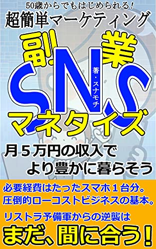 SNS副業マネタイズ: 50歳からでもはじめられる！超簡単マーケティング
