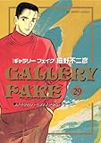 ギャラリーフェイク(29) (ビッグコミックス)