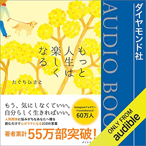 もっと人生は楽しくなる (Audible Audio Edition) たぐち ひさと, 辻井 健吾, Audible Studios Books もっと人生は楽しくなる (Audible Audio Edition) たぐち ひさと, 辻井 健吾, Audible Studios Books