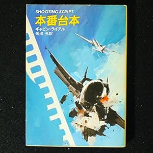 本番台本』｜感想・レビュー - 読書メーター