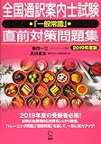 全国通訳案内士試験「一般常識」直前対策問題集2019年度版 (日本紹介)