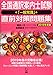 全国通訳案内士試験「一般常識」直前対策問題集2019年度版