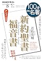 新約聖書 福音書 8月 (NHKテキスト)