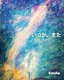 いつか、また: Someday,again 四季を巡る祈りと光