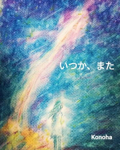 いつか、また: Someday,again 四季を巡る祈りと光