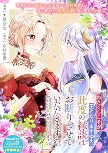 「わたくしこそが王となりますゆえ、此度の縁談はお断りさせていただきますわ。かわいい妹が待っておりますの」 (ZERO-SUMコミックス)