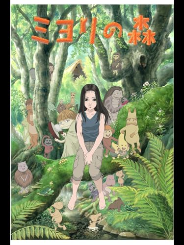 『ミヨリの森』