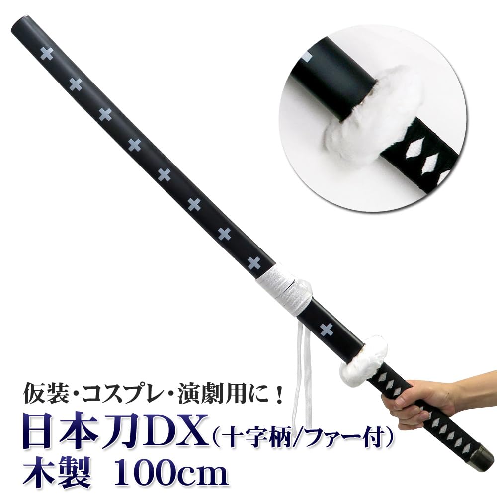 Amazon.co.jp: 日本刀DX 黒 十字柄/鍔ファー付き100cm 木製 : ホビー