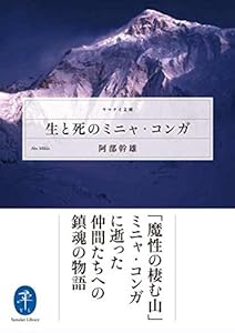 本の生と死のミニャ・コンガ (ヤマケイ文庫)の表紙