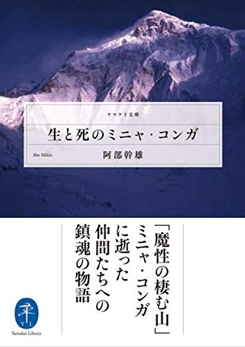 キンドル 無料電子書籍 生と死のミニャ・コンガ (ヤマケイ文庫) バイ
