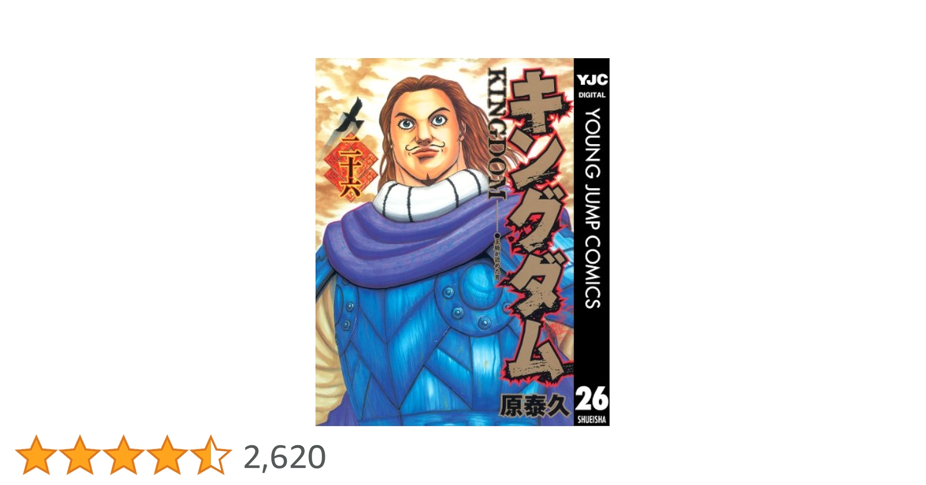 キングダム 26 (ヤングジャンプコミックスDIGITAL) | 原泰久
