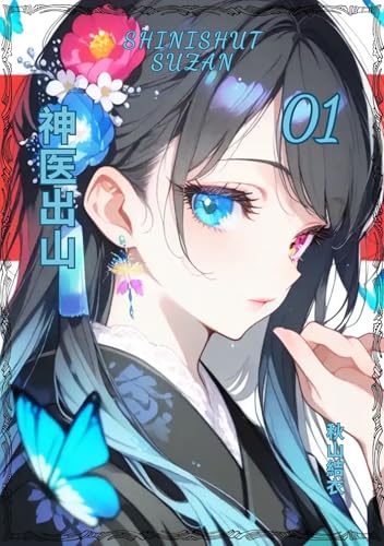 Shini Izanaidai1kan: Shini kikan (Japanese Edition)