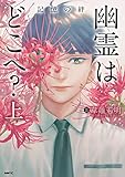 幽霊はどこへ? 上 記憶の絆 (MFC)