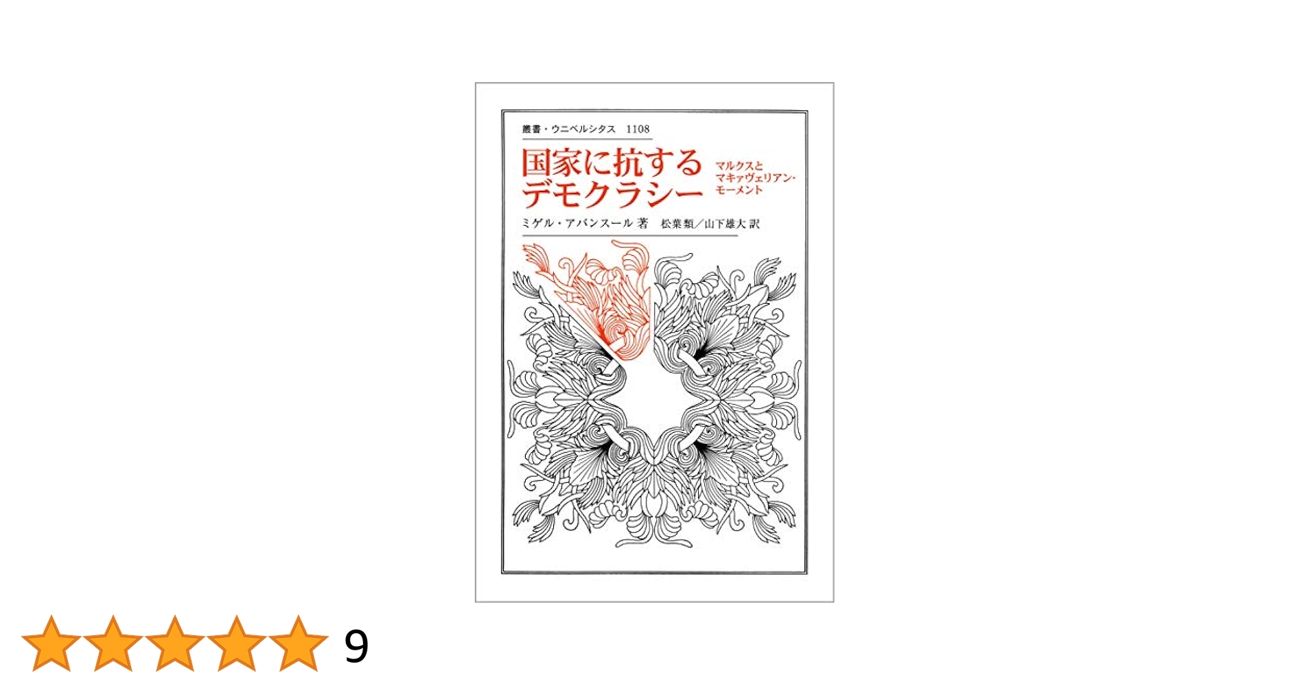 国家に抗する社会 国家に抗する社会 : 政治人類学研究(ピエール・クラストル 著