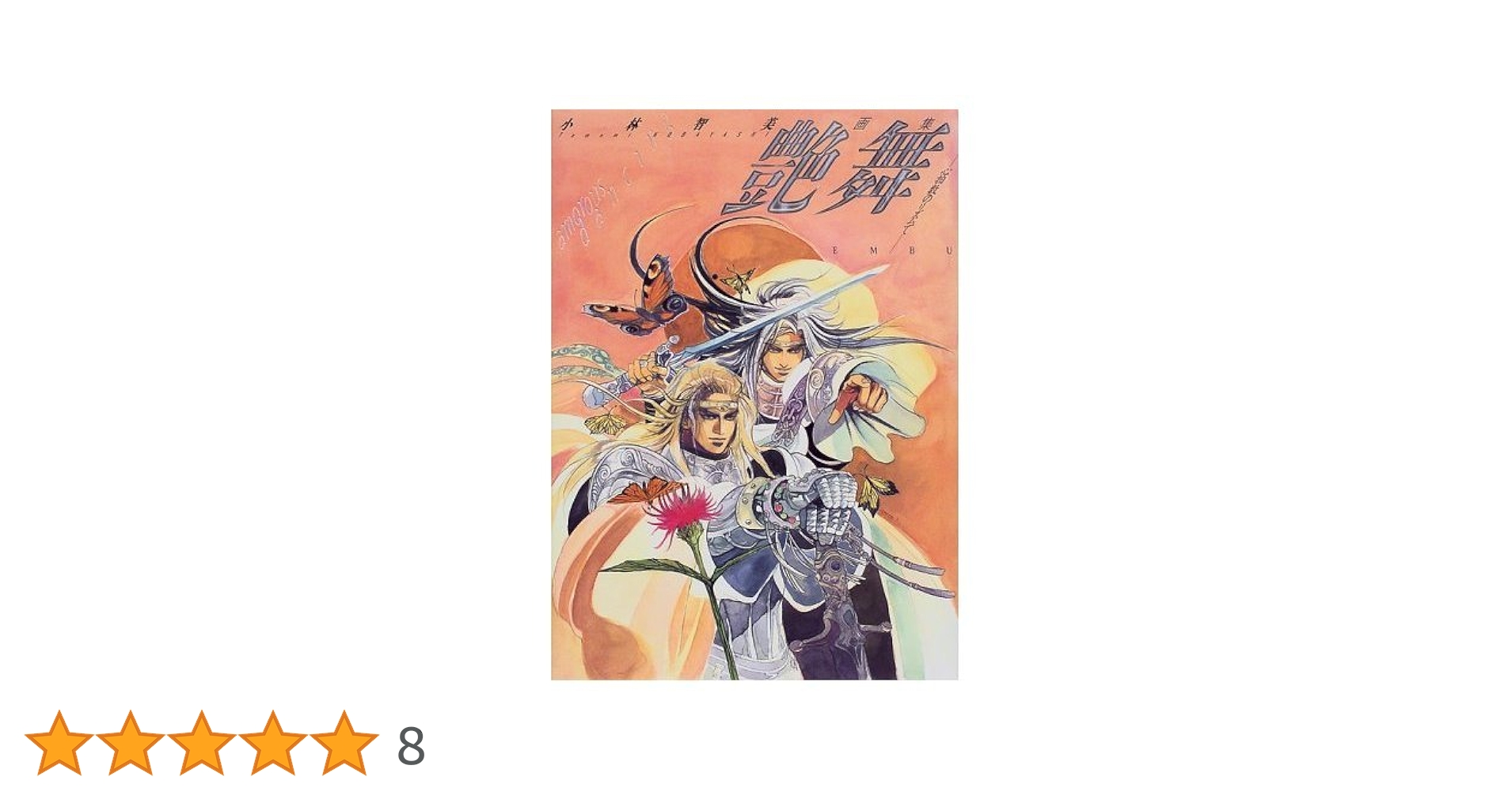 Amazon.co.jp: 艶舞: 小林智美画集 心拍数のリズムで : 小林