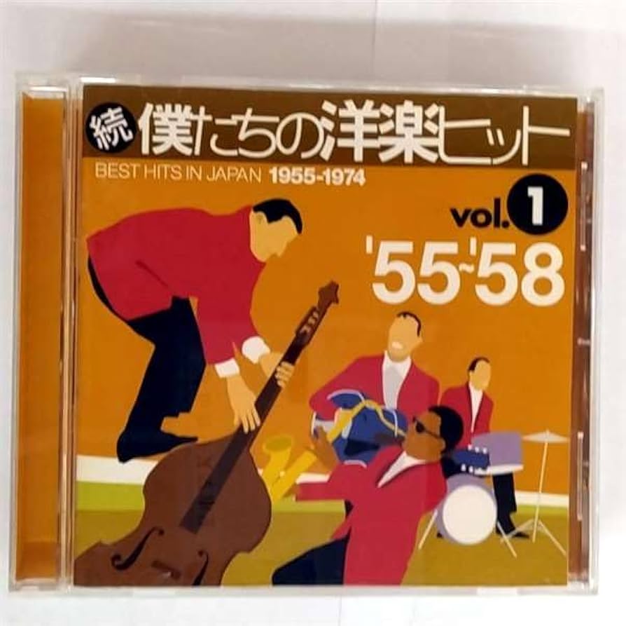 続・僕たちの洋楽ヒットVol.1〜10 CD10枚セット 1955年-1974年 Amazon.co.jp: 続・僕たちの洋楽ヒットVol.1: ミュージック