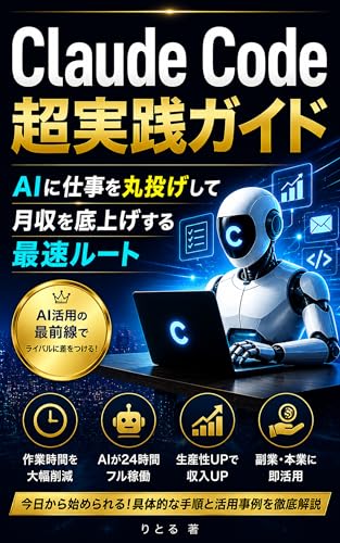 Claude Code 超実践ガイド ― AIに仕事を丸投げして月収を底上げする最速ルート