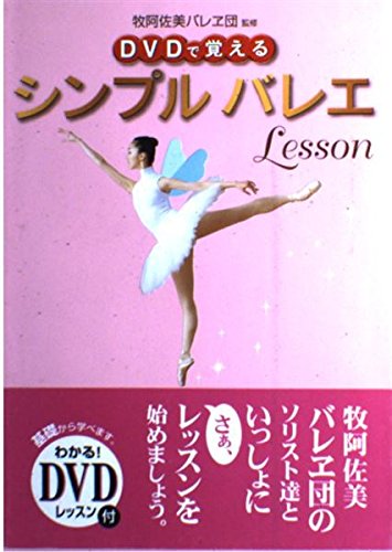 DVDで覚えるシンプルバレエlesson | 牧阿佐美バレヱ団 |本 | 通販 | Amazon