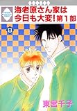 海老原さん家は今日も大変！第1部 8巻 (冬水社・いち＊ラキコミックス)