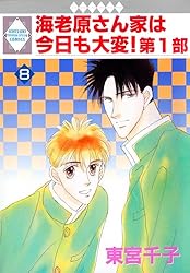 海老原さん家は今日も大変！第1部 1巻 (冬水社・いち＊ラキ