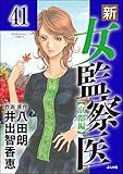 新・女監察医【京都編】（分冊版） 【第41話】 (ぶんか社コミックス)