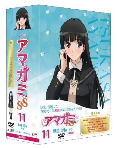 Amazon.co.jp: アマガミSS 11 絢辻 詞 上巻 [DVD] : おもちゃ
