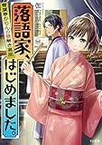 落語家、はじめました。～青葉亭かりんの謎解き高座～ (TO文庫)