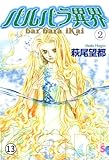 バルバラ異界 その7：きみに肩車してあげた(1) (flowers コミックス)