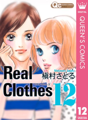 Real Clothes 12 (クイーンズコミックスDIGITAL)