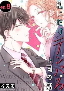 私にだけテンパる上司の話【分冊版】 8 (デジタル版ガンガンコミックスONLINE)