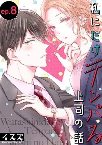 私にだけテンパる上司の話【分冊版】 8 (デジタル版ガンガンコミックスONLINE)