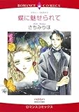 蝶に魅せられて ハーレクインコミックス