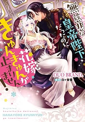 鬼神閣下の身代わり花嫁 ～世継ぎができたら離縁です～ 5 【電子