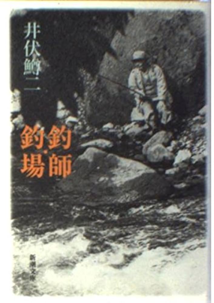 Amazon.co.jp: 釣師・釣場 改版 (新潮文庫 い 4-11) : 井伏 鱒二: 本