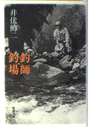 オライリー 無料電子書籍 釣師・釣場 (新潮文庫) バイ