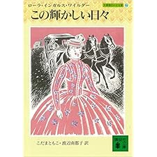 この輝かしい日々　大草原の小さな家（７） (講談社文庫)の表紙