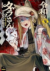 令和のダラさん 2 (MFC) | ともつか 治臣 | マンガ | Kindleストア