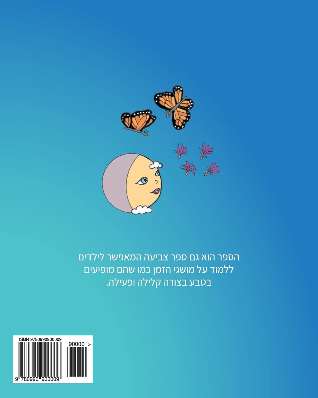 Hebrew Edition: The Milkweed, the Monarch, and the Moon